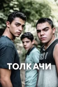 Толкачи 1 сезон 
