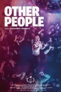   Другие люди (2021)
