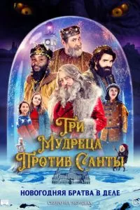 Три мудреца против Санты (2022)