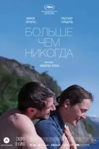   Больше, чем никогда (2022)