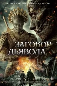  Заговор дьявола (2022)