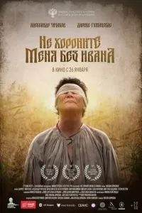   Не хороните меня без Ивана (2022)
