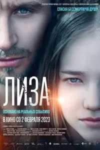   Лиза (2022)