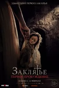   Заклятье. Первое причастие (2022)