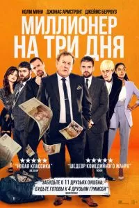   Миллионер на три дня (2022)