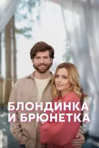Блондинка и брюнетка 1 сезон 