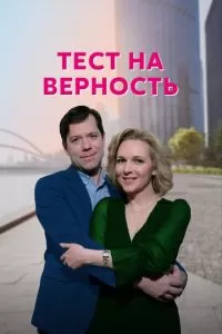 Тест на верность 1 сезон 