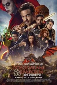   Подземелья и драконы: Честь среди воров (2023)