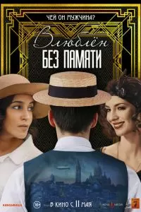   Влюблён без памяти (2022)