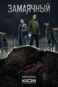Замаячный 1 сезон 