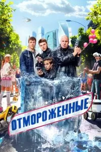 Отмороженные 1-2 сезон 