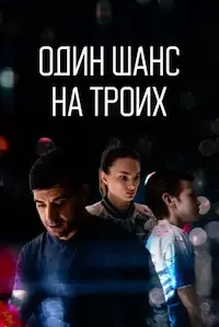 Один шанс на троих 1 сезон 