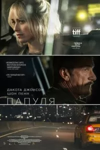   Папуля (2023)