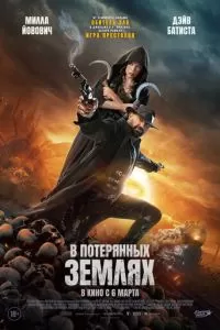   В потерянных землях (2025)
