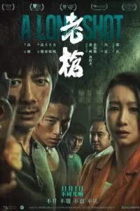 Долгий выстрел (2023)