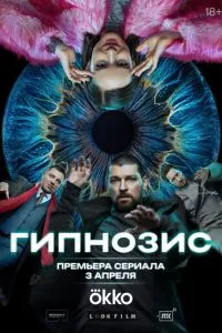 Гипнозис 1 сезон 