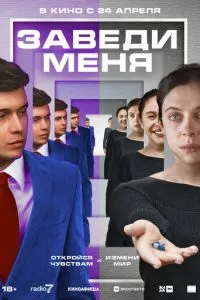 Заведи меня (2025)