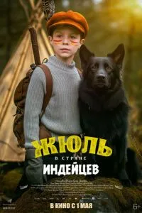 Жюль и Аша в стране индейцев (2023)