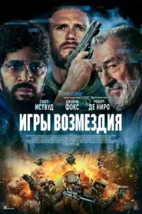   Игры возмездия (2025)