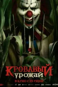  Кровавый урожай (2025)