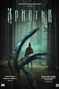 Криптик (2024)