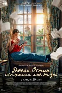   Джейн Остин испортила мне жизнь (2024)