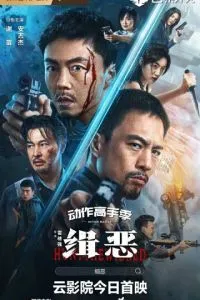 Охота на злодеев (2024)