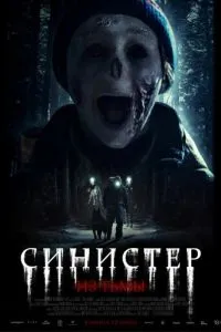   Синистер. Из тьмы (2024)
