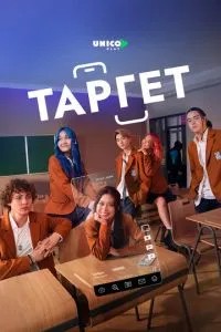 Таргет 1 сезон 
