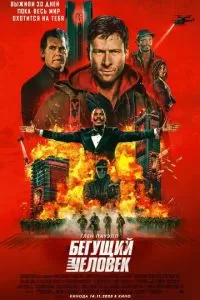   Бегущий человек (2025)