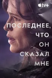 Последнее, что он мне сказал 1-2 сезон 