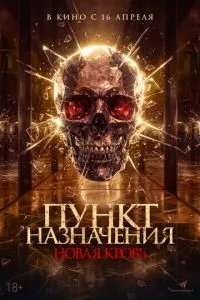   Пункт назначения. Новая кровь (2025)