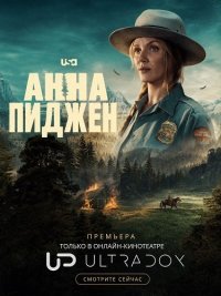 Анна Пиджен 1 сезон